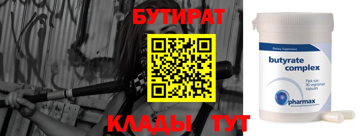 Рузаевка  БУТИРАТ BDO 33%  Вход с VPN 